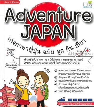 Adventure JAPAN เก่งภาษาญี่ปุ่น ฉบับ พูด กิน เที่ยว