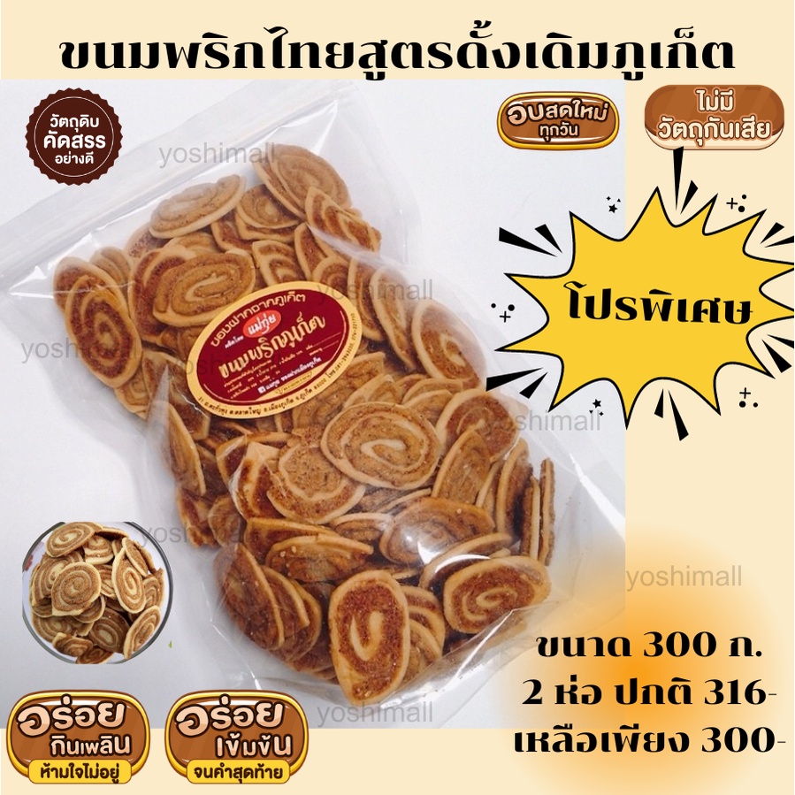 ขนมพริก-ขนมพริกไทย-ขนมพริกภูเก็ต-ขนมภูเก็ต-ขนมของฝากจากภูเก็ต-ขนมพื้นเมืองภูเก็ต-คุ้กกี้พริกไทย-ใหม่-สด-อร่อย-พร้อมส่ง