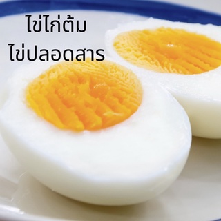 สินค้า ไข่ไก่ต้ม ปลอดสาร **สั่งพร้อมอาหารเท่านั้น สั่งอย่างเดียวไม่สามารถจัดส่งได้ค่ะ***