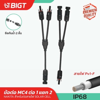 MC4-Y Connector มาตรฐาน IP67 สายต่อ 1แยก2 เป็นคู่ สำหรับแผงเซลล์แสงอาทิตย์และระบบไฟฟ้าโซล่าเซลล์