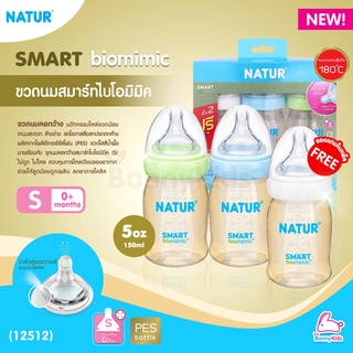 (12512) NATUR (เนเจอร์) Smart biomimic ขวดนมสมาร์ทไบโอมิมิค PES ขนาด 5oz จุกนมคอกว้างสมาร์ทไบโอมิมิค ไซซ์ S (0m+) แถม...