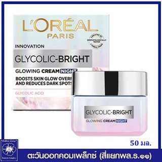 *LOREAL ลอรีอัล ปารีส ไกลโคลิค-ไบรท์ โกลว์อิ้ง ครีม ไนท์ 50 มล.6563