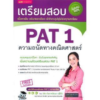 เตรียมสอบ PAT 1 ความถนัดทางคณิตศาสตร์ (ปรับปรุง)