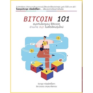 bitcoin 101 จิรายุส ทรัพย์ศรีโสภา ส่งฟรี