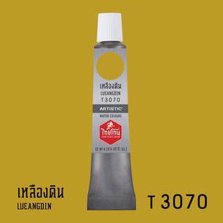 สีน้ำไทยโทน ThaiTone Water Colours : สีเหลืองดิน T3070 ขนาด 12 ml. by ARTISTIC