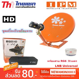 กล่องรับดาวเทียม IPM HD FINN พร้อม ชุดจานดาวเทียม Thaisat รุ่น เล็กชัดดี 35cm. พร้อมสาย RG6 30 เมตร