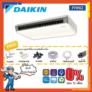 แอร์แขวนไดกิ้น DAIKIN รุ่น FHNQ-M [รีโมทมีสาย] แอร์แขวนใต้ฝ้า เหมาะกับร้านค้า สำนักงาน