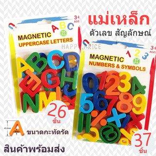 ภาพหน้าปกสินค้าพร้อมส่ง 😀 แม่เหล็กตัวอักษร ตัวเลข ติดตู้เย็น เสริมพัฒนาการ ที่เกี่ยวข้อง