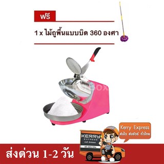 เครื่องบดน้ำแข็ง เครื่องไสน้ำแข็ง 2 ใบมีด (สีชมพู) แถมฟรี ไม้ม๊อบ 360 องศา