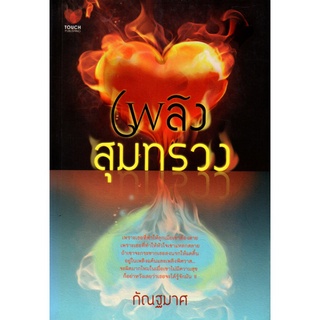 หนังสือ นวนิยาย เพลิงสุมทรวง : นิยาย นิยาย18+ นวนิยาย นิยายรัก
