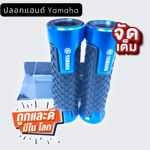 ปลอกแฮน-yamaha-ตรงรุ่น-ปลอกแฮนราคาถูก