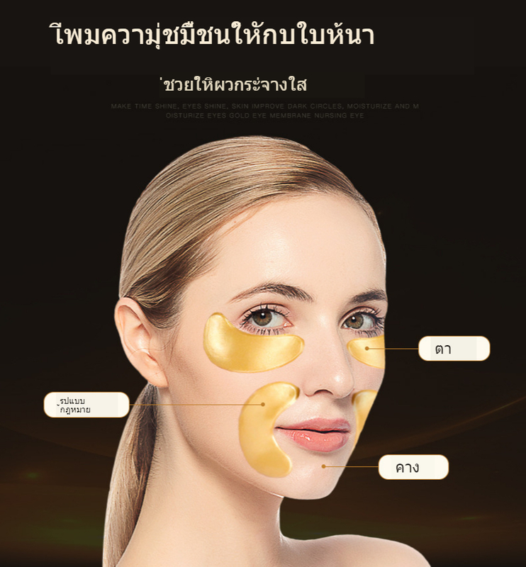 จัดส่งจากไทย-สินค้าคงคลังที่มีอยู่แผ่นปิดตาต่อต้านริ้วรอยแห่งวัยเพื่อลบริ้วรอย