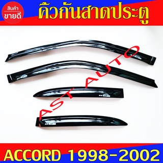 คิ้วกันสาดประตู กันสาด โฉม งูเห่า ฮอนด้า แอคคอด Honda Accord 1998 - 2002 ใส่ร่วมกันได้