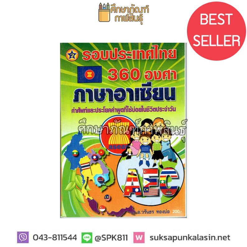 รอบประเทศไทย-360-องศา-ภาษาอาเซียน-คำศัพท์ต่างๆ-ดิกชันนารี