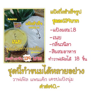 แป้งขนมวาฟเฟิล แฟนเค้กสำเร็จรูปขนาด1.8กิโล