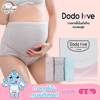 สินค้า DODOLOVE กางเกงในคนท้อง แบบเอวสูง มีสายปรับได้ ช่วยพยุงครรภ์อุ้มหน้าท้อง 1 กล่อง 3 ชิ้น คละสี