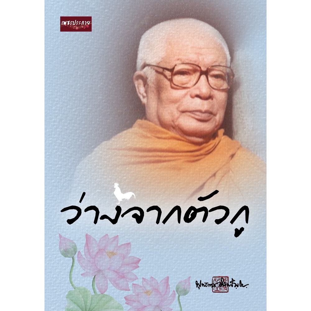 หนังสือ-ว่างจากตัวกู