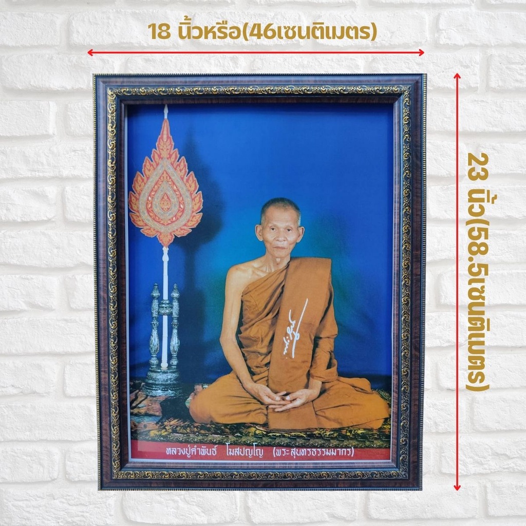 ร้านภาพมงคล888-กรอบรูป-ภาพมงคล-ภาพติดผนัง-ภาพพระครูสุนทรธรรมโฆษิต-หลวงปู่คำพันธ์-โฆสปัญโญ-ขนาดภาพพร้อมกรอบ-18x23นิ้ว