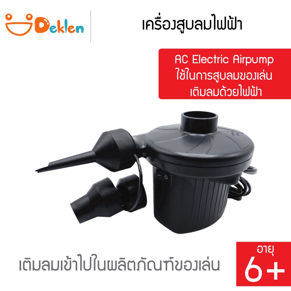 เครื่องสูบลมไฟฟ้า-ac-electric-airpump-ใช้ในการสูบลมของเล่น-เติมลมด้วยไฟฟ้า