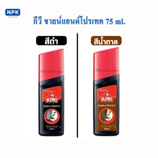 ภาพหน้าปกสินค้าKiWi Shine&Protect น้ำยาเคลือบเงารองเท้าหนังชนิดน้ำสำเร็จรูป ขนาด75มล. สีดำและน้ำตาล ซึ่งคุณอาจชอบราคาและรีวิวของสินค้านี้