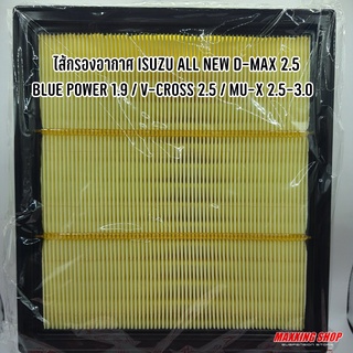 ไส้กรองอากาศ ISUZU All new D-MAX 2.5-1.9 / MU-X