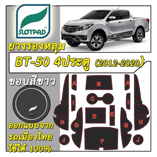 SLOTPAD แผ่นรองหลุม mazda BT-50 4ประตู ออกแบบจากรถเมืองไทย BT 50 pro ยางรองแก้ว ยางรองหลุม ที่รองแก้ว SLOT PAD BT50
