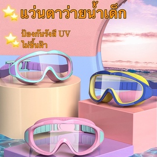 [พร้อมส่งจากไทย]แว่นตาว่ายน้ำเด็ก แว่นว่ายน้ำเด็กป้องกันแสงแดด UV ปรับระดับได้ แว่นกันน้ำ ไม่ขึ้นฝ้า แถมที่อุดหู