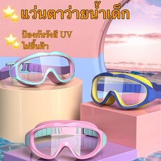 ภาพหน้าปกสินค้า[พร้อมส่ง]แว่นตาว่ายน้ำเด็ก แว่นว่ายน้ำเด็กป้องกันแสงแดด UV ปรับระดับได้ แว่นกันน้ำ ไม่ขึ้นฝ้า แว่นตาเด็ก แถมที่อุดหู ที่เกี่ยวข้อง