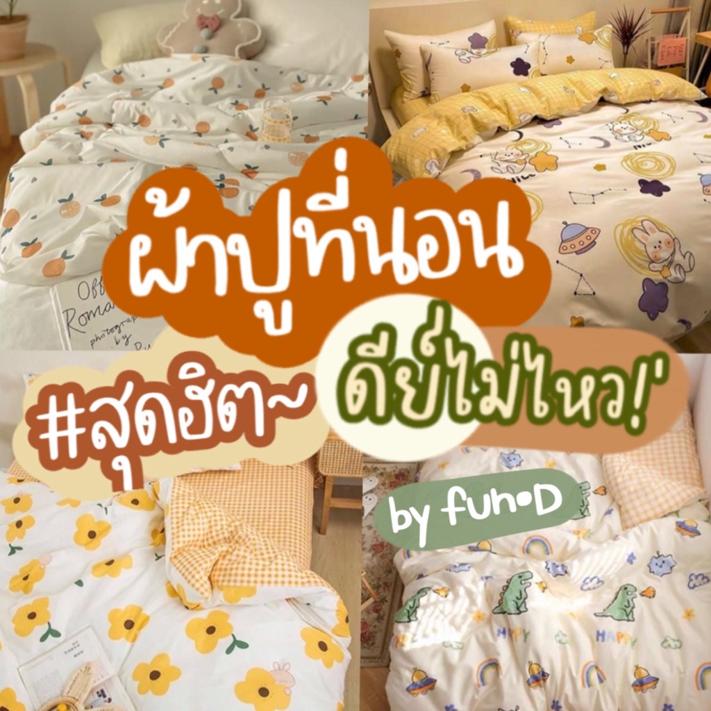 ผ้าปูที่นอน-ชุดเครื่องนอน-ชุดผ้าปูที่นอน-ผ้าปูที่ครบชุด-ผ้าห่ม-ปลอกหมอน-ปลอกหมอนข้าง-ผ้าปู-น่ารัก