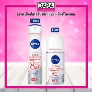 ✔ถูกกว่าห้าง✔ Nivea นีเวีย เอ็กซ์ตร้า ไบรท์เทนนิ่ง แม็กซ์ โพรเทค โรลออน/สเปรย์ ระงับกลิ่นกาย ของแท้ DARA