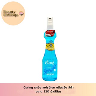 Caring แคริ่ง สเปรย์เนท ชนิดแข็ง สีฟ้า 220 ml.