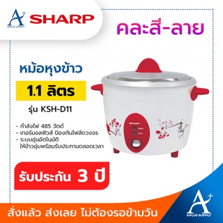 SHARP หม้อหุงข้าว KSH-D11 (1.1 ลิตร) คละสี-ลาย