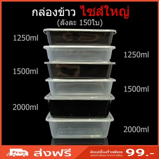 (ลังละ150ใบ) กล่องข้าวไมโครเวฟ ช่องเดียว กล่องใส่อาหาร กล่องข้าวช่องเดียว กล่องใช้แล้วทิ้ง (PP) กล่อง Take away ไซส์ใหญ่