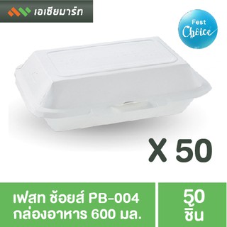 Fest (เฟสท์) กล่องอาหาร กล่องข้าว PB-004 600 มล. 50 ชิ้น - กล่องกระดาษ