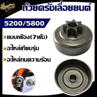 ถ้วยครัชเลื่อยยนต์ รุ่น 5200/5800 แบบเฟือง (7 ฟัน) อะไหล่เทียบรุ่น วัสดุอย่างดี ทนต่อการใช้งาน ทนต่อความร้อน