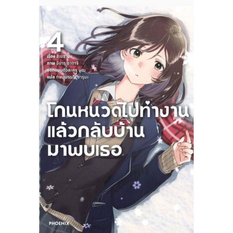 นิยาย-โกนหนวดไปทำงานแล้วกลับบ้านมาพบเธอ-เล่ม1-4