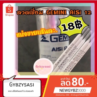 ภาพขนาดย่อของภาพหน้าปกสินค้าลวดเชื่อมอลูมิเนียม AL12 เจมินี่ 3.2 มิล Gemini (แบ่งขายแยก) made in usa จากร้าน gybzysasi บน Shopee ภาพที่ 1