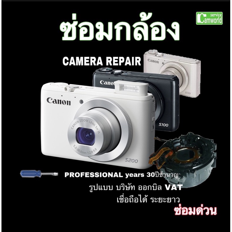 ซ่อมกล้อง-canon-s200-s100-s110-canon-powershot-lens-error-camera-repair-service-ช่างฝีมือดี-30ปีชำนาญ-ซ่อมด่วน-งานคุณภาพ