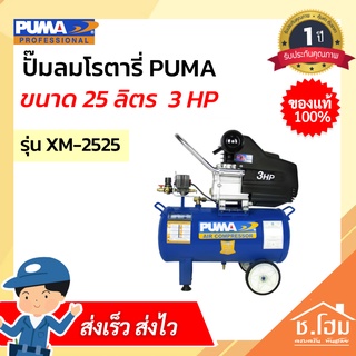 ปั๊มลม PUMA 3HP 25L XM-2525