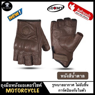 SUOMY ถุงมือหนัง ขับรถ มอเตอร์ไซค์ บิ๊กไบค์ จักรยาน ของแท้ รุ่น SU-13H แบบครึ่งนิ้ว การ์ดในตัว มีกันลื่น รูระบายอากาศ