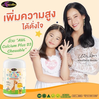 [ของแท้/ส่งฟรี] Auswelllife AWL Calcium Plus D3 แคลเซียมเด็ก  เพิ่มสูง (1 กระปุก 30เม็ด) แคลเซียมเคี้ยว ออสเวลไลฟ