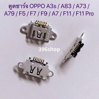 ดชาร์ท OPPO A3s / A7 / A83 / A73 / A79 / F5 / F7 / F9 / F11 / F11 Pro