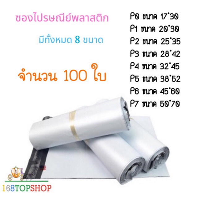 ภาพหน้าปกสินค้าถุงไปรษณีย์ 100ใบ P0-P7 ถูกสุดในไทย ซองไปรษณีย์พลาสติกสีขาว ถุงพลาสติกส่งของ ซองพัสดุ White Postal Bag 60mic 168TopShop