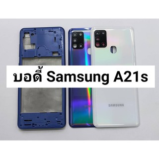 บอดี้ ( Body ) รุ่น samsung A21s สินค้าพร้อมส่ง แกนกลาง+ฝาหลัง