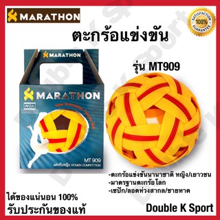 ลูกตะกร้อเเข่งขัน MARATHON รุ่น MT909  มาตรฐานตะกร้อโลก ของแท้ 100%