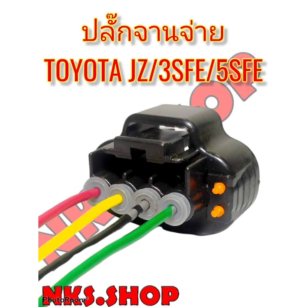 ปลั๊กจานจ่าย-4สาย-toyota-3sfe-5sfe-jzfe-corana190-191-camry92-94-เข้าสายพร้อม-นำไปใช้ตัดต่อแทนของเก่าได้ทันที