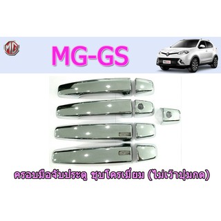 ครอบมือจับประตู/กันรอยมือจับประตู/มือจับประตู เอ็มจี จีเอส MG GS ชุปโครเมี่ยม ไม่เว้าปุ่ม