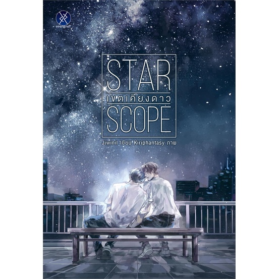 book-bazaar-หนังสือ-star-scope-เขตเคียงดาว