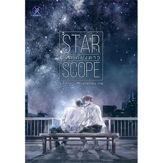 Book Bazaar หนังสือ STAR SCOPE เขตเคียงดาว