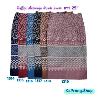 สินค้า KaProng.Shop(1314-1319)  #กระโปรงลายไทย ผ้าญี่ปุ่น เนื้อผ้ายืดหยุ่น นิ่มเรียบหรู ลายสวย ใส่สบาย  ยาว 25\" ซิปหลัง ผ่าหลัง